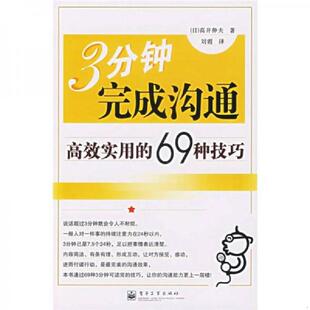 高井伸夫著 社 3分鐘完成溝通. 正版 日 電子工業(yè)出版 速發(fā)9787121031601 劉霞譯