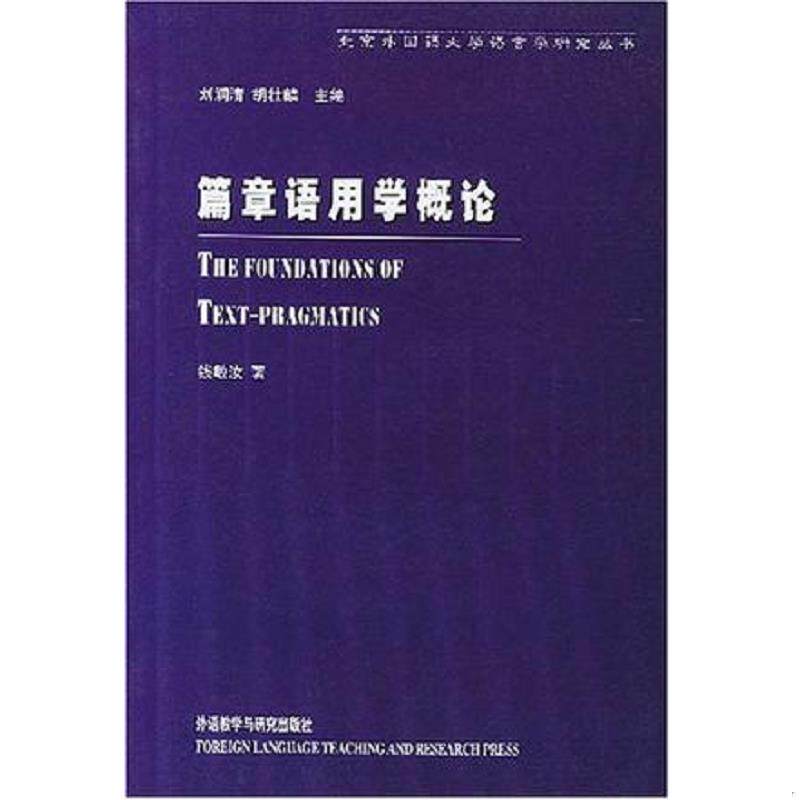 正版速发9787560018911 篇章语用学概论 刘润清 外语教学与研究出版社 外语教学与研究出版社