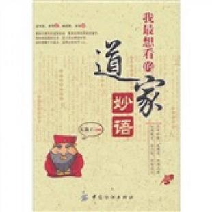 道家妙语全新正版 我最想看 假一赔十 东篱子 社 正版 中国纺织出版 速发9787506472654