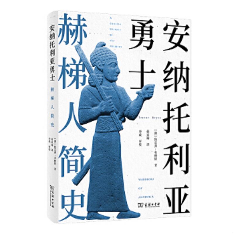 正版速发9787100207386 安纳托利亚勇士：赫梯人简史 (澳)特雷弗·布赖斯著 商务印书馆 - 实物图