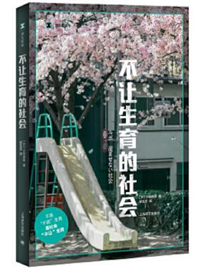 正版速发9787532784936 不让生育的社会 （日）小林美希著,廖雯雯译 上海译文出版社