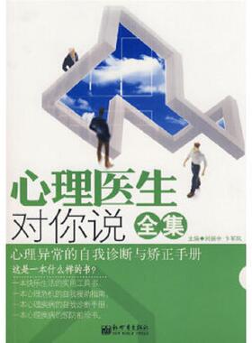 正版速发9787802289642 心理医生对你说全集  刘振中著 卞军凤著 新世界出版社 刘振中,卞军凤　编著 新世界出版社