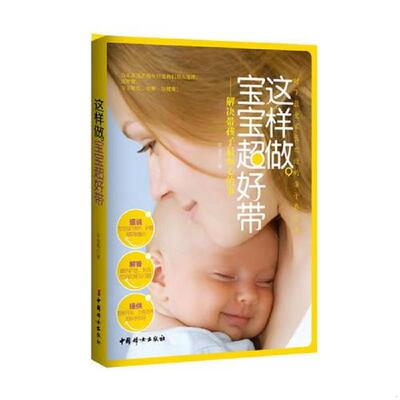 正版速发9787512707047 这样做,宝宝超好带解决带孩子最烦心的事 吴海燕著 中国妇女出版社