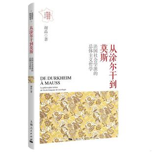 上海人民出版 正版 谢晶 从涂尔干到莫斯 社 速发9787208159730