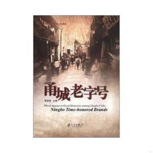 甬城老字号 9787552601268 贾亚炜 宁波市海曙区政协文史委编 社 正版 宁波出版 老旧