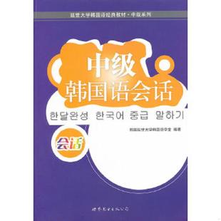 延世大学韩国语经典 9787506287265 教材·中级系列：中级韩国语会话 韩国延世大学韩国语学堂 公司 正版 世界图书出版 老旧