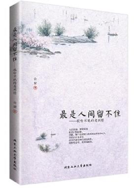 正版速发9787563945948 最是人间留不住歌吟不绝的离别情 公梁 北京工业大学出版社