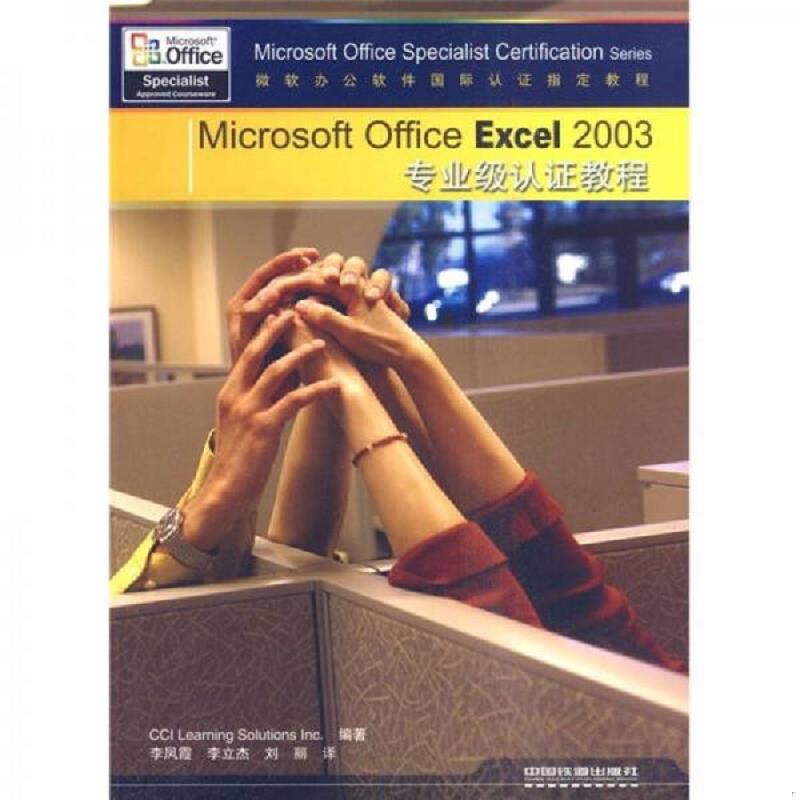 正版速发9787113103682 Microsoft Office Excel 2003专业级认证教程 美国CCILearningSolutionsInc编著,李凤霞,李立杰,刘丽　译