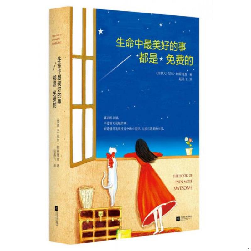 正版速发9787539967691 生命中最美好的事都是免费的 [加拿大]尼尔·帕斯理查著；赵燕飞译 江苏文艺出版社