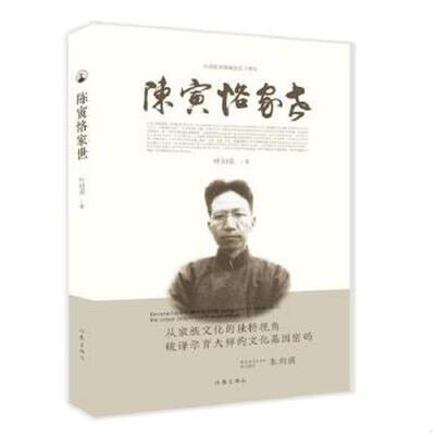 正版速发9787521206456 陈寅恪家世 叶绍荣 作家出版社
