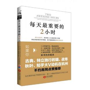 2小时 每天最重要 JoshDavis PhD 社 正版 江西人民出版 速发9787210081630