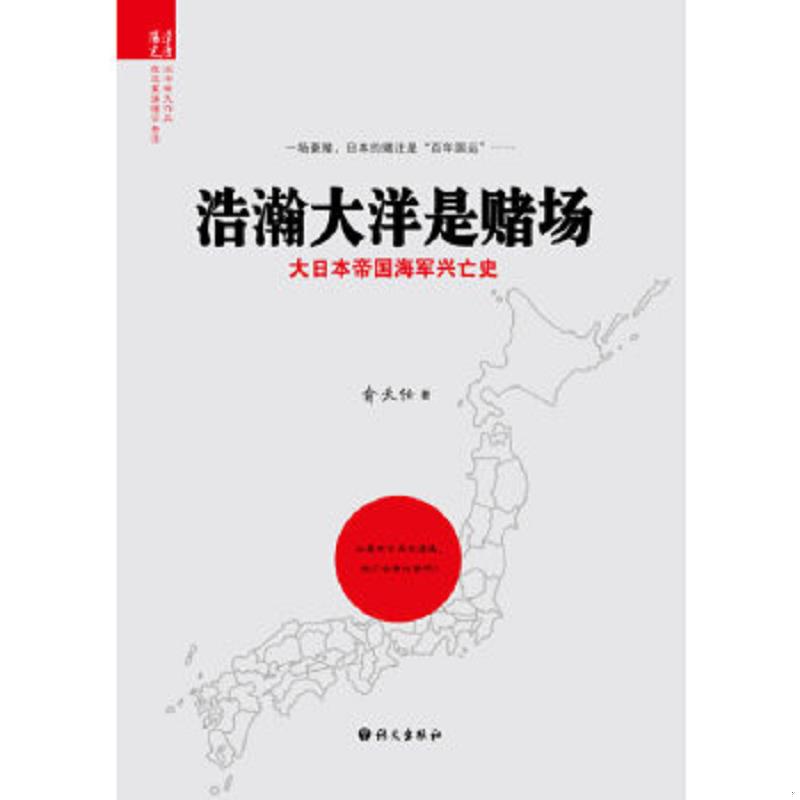 正版速发9787802411821 浩瀚大洋是赌场：大日本帝国海军 兴亡史 俞天任 语文出版社