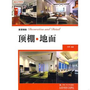 中国人民大学出版 正版 周辉编著 顶棚·地面 社 速发9787300100272