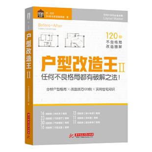 速发9787568045964 华中科技大学出版 户型改造王Ⅱ：任何不良格局都有破解之法 SH美化家庭编辑部 社 悦生活 正版
