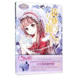 速发9787549825035 吉林摄影出版 花与梦旅人4大结局 陈心昭 社 淑女文学馆冒险励志系列 正版