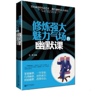 曲径通幽 社 修炼强大魅力气场 新世界出版 琇樱编著 人生诀窍 生活艺术 笑里藏道 幽默课 速发9787510434693 正版