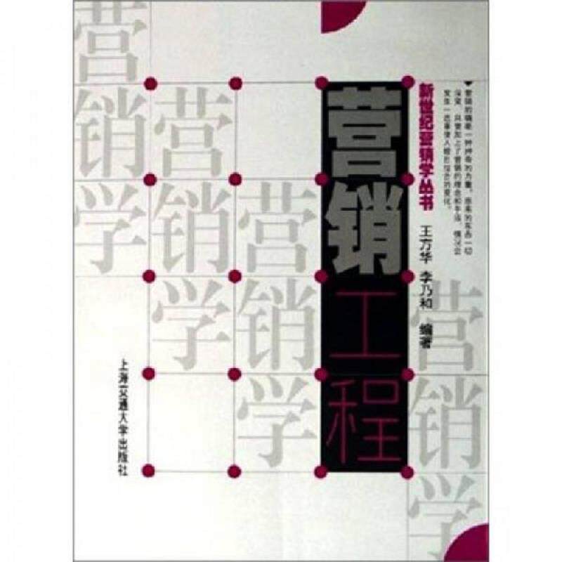 正版速发9787313042248 营销工程 王方华,李乃和编著 上海交通大学出版社