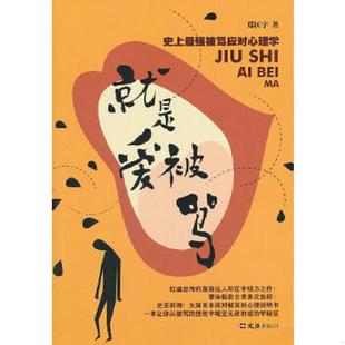 文汇出版 正版 郑匡宇著 就是爱被骂：史上最强被骂应对心理学 社 速发9787549601356