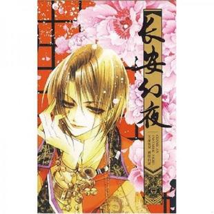 长安幻夜：小说版 范黎明 著 社 正版 黑龙江美术出版 速发9787531820642