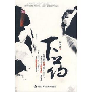 中国人民公安大学出版 正版 颜永江著 下药 社 速发9787811395150