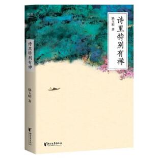 浙江文艺出版 正版 骆玉明 诗里特别有禅 社 速发9787533935566