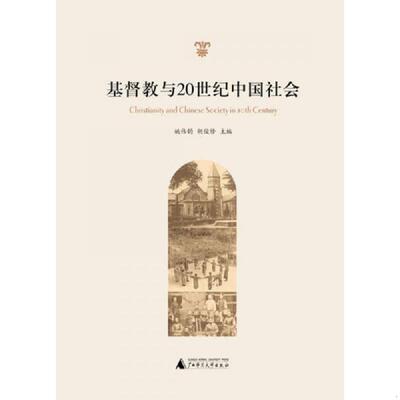 正版速发9787549550104 基督教与20世纪中国社会：Christianity and Chinese Society in 20th Century 姚伟钧,胡俊修著 广西师范