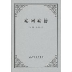 速发9787100111584 詹文杰译注 泰阿泰德 柏拉图著 商务印书馆 古希腊 正版