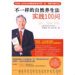 速发9787545302936 珠海出版 不一样 吴永志著 社 自然养生法实践100问 正版