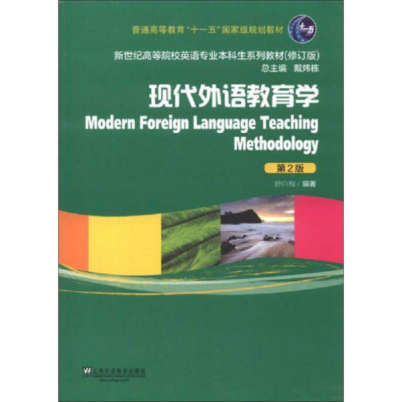正版速发9787544631983 新世纪高等院校英语专业本科生系列教材(修订版):现代外语教育学(第2版) 舒白梅著;戴炜栋编 上海外