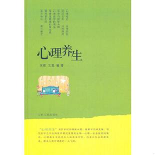 速发9787209031349 山东人民出版 中老年心理养生 王维新编著 社 宋辉 正版