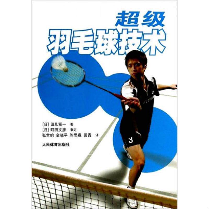 正版速发9787500945284 超级羽毛球技术 【封面有1折痕,“前言”中有1条浅墨水划线,别无它疵,故作九品。】 田儿贤一 人民体育出版