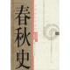 速发9787208045446 上海人民出版 春秋史 朱顺龙 社 顾德融 正版
