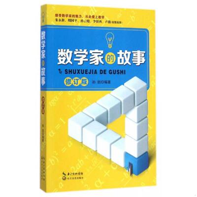 正版速发9787535477859 数学家的故事修订版 孙剑著 长江文艺出版社