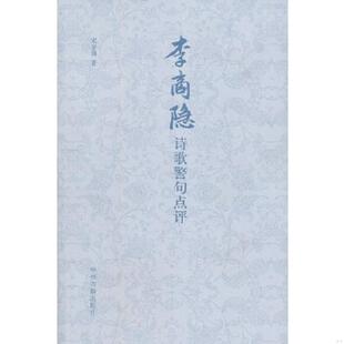 速发9787534819803 中州古籍出版 李商隐诗歌警句点评 著 社 宋金鼎 正版