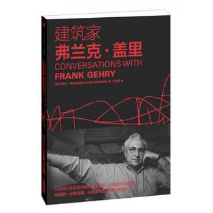 美 建筑家弗兰克·盖里 伊森伯格著 苏枫雅译 社 正版 中信出版 速发9787508636726