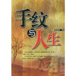 光明日报出版 正版 林桐峰主编 手纹与人生 社 速发9787800144295