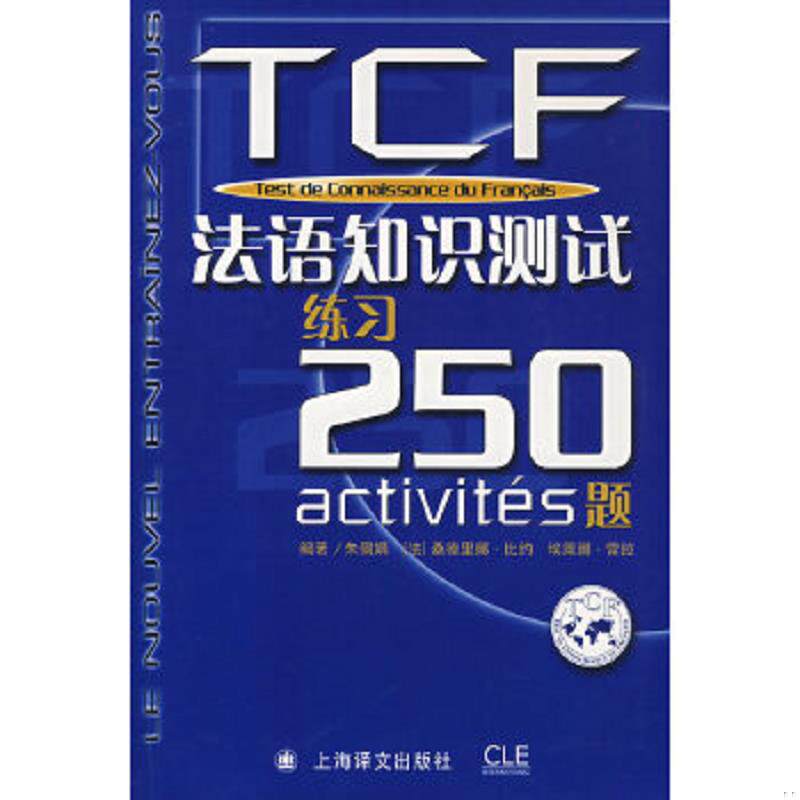 正版速发9787532740215 【二手正版】 TCF:法语知识测试练习250题 朱佩娟//(法)桑德里娜？比约//埃莱娜？雷拉 著作 上海译文出版