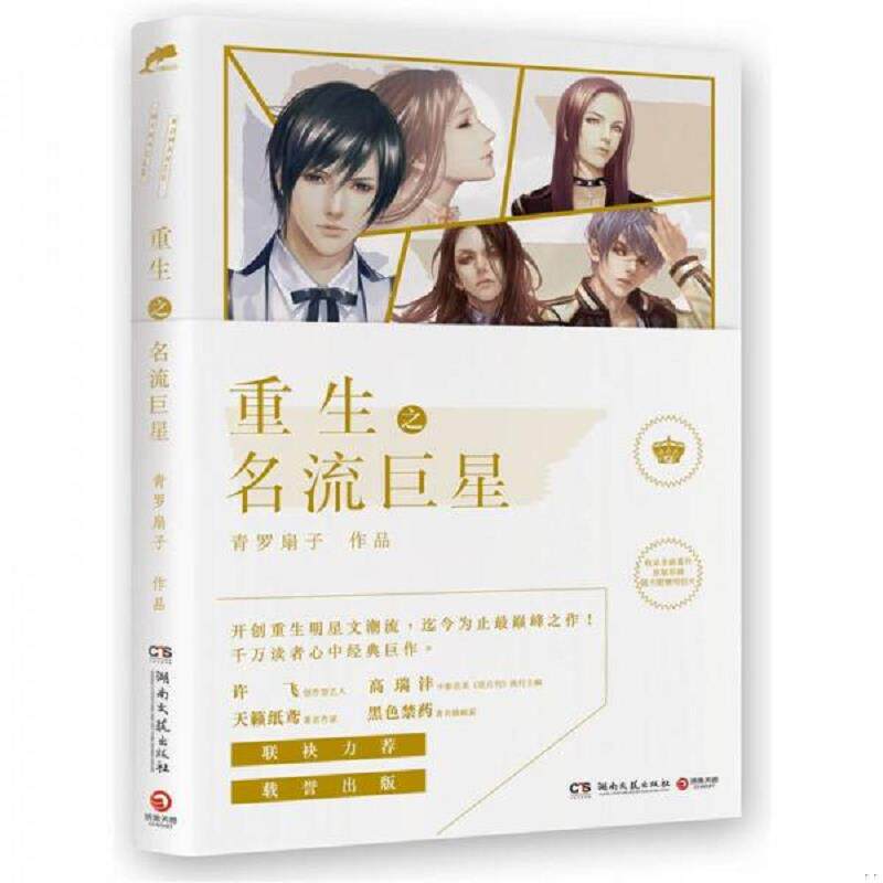 正版速发9787540453596 重生之名流巨星 二手书实拍图 青罗扇子 湖南文艺出版社