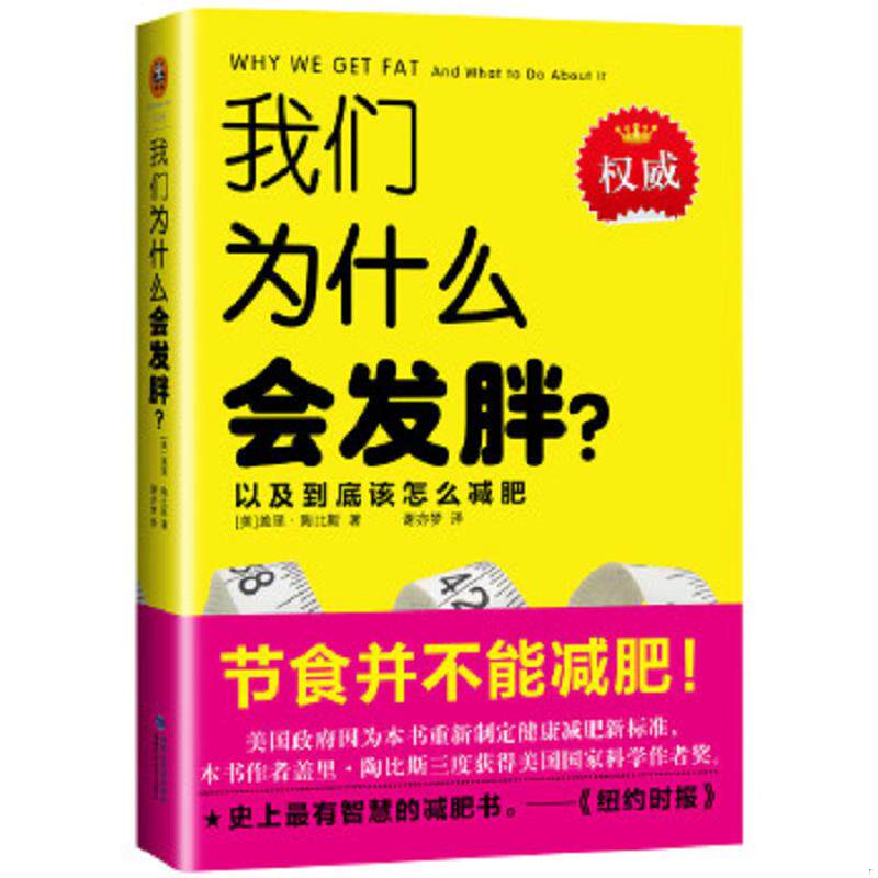 正版速发9787533547561 我们为什么会发胖？：以及到底该怎么减肥 （美）盖里陶比斯 福建科技出版社