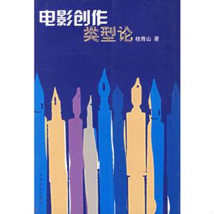 中国电影出版 正版 桂青山著 电影创作类型论 社 速发9787106016852
