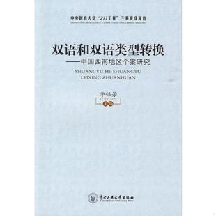 主编 正版 李锦芳 双语和双语类型转换 中央民族大学 速发9787811087093