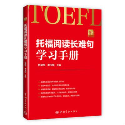 正版速发9787515912875 托福阅读长难句学习手册 托福小红书系列 杜昶旭,李玉婷 中国宇航出版社
