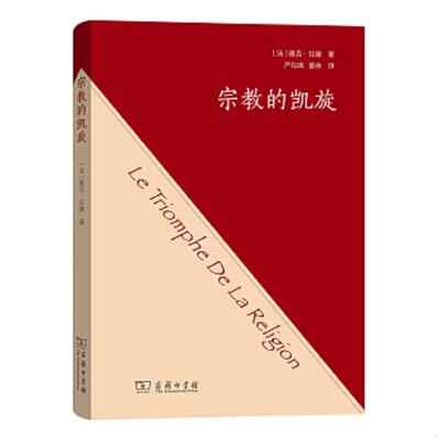 正版速发9787100172233 宗教的凯旋 雅克·拉康