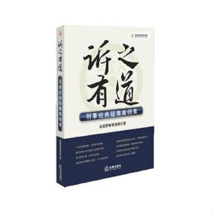 速发9787511856272 法律出版 诉之有道：刑事经典 金道律师事务所著 社 疑难案例集 正版