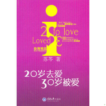 正版速发9787562455233 20岁去爱,30岁被爱 馆藏无笔迹 苏芩 著 重庆大学出版社