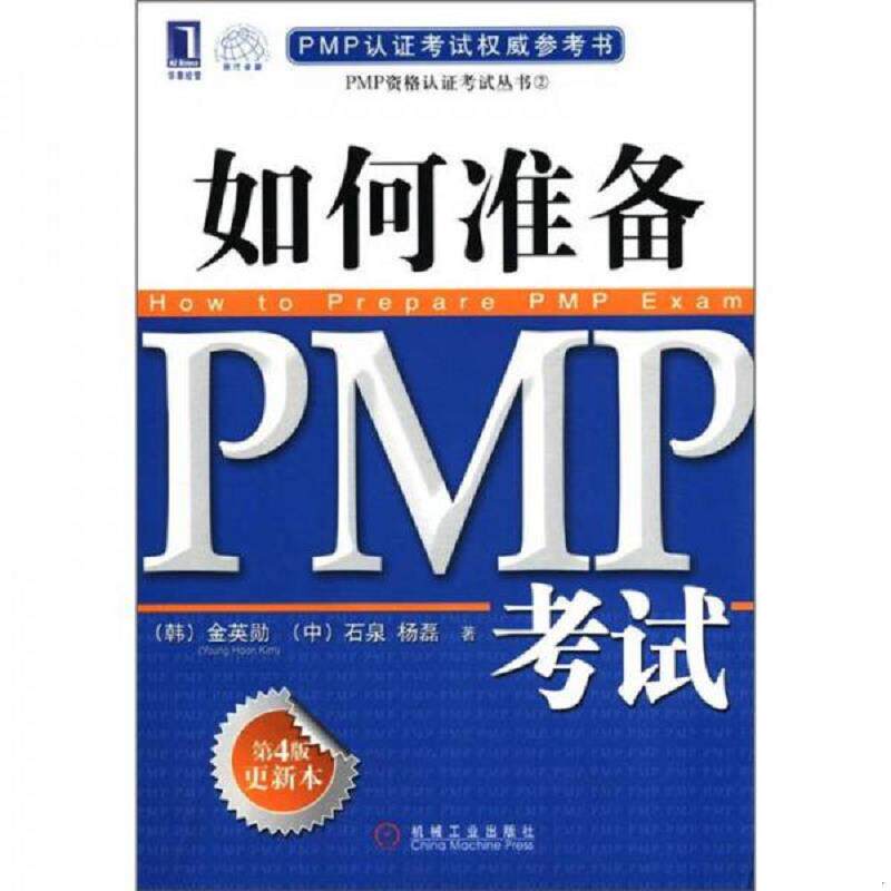 正版速发9787111380801 正版书 PMP资格认证考试丛书 如何准备PMP考试第4版更新本 (韩)金英勋等 机械工业出版社