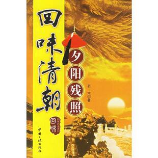 速发9787800999871 中国三峡出版 回味清朝 若木著 社 夕阳残照 正版