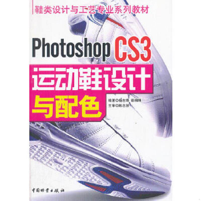 正版速发9787504731142 鞋类设计与工艺专业系列教材：Photoshop CS3运动鞋设计与配色 杨志锋,彭棉珠编著 中国财富出版社