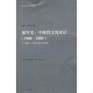 世界 老旧 2005 正版 乐黛云 南京大学出版 编年史·中欧跨文化对话 主编 9787305055546 社 1988 金丝燕 ：建设一个多样而协力