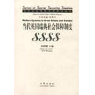 正版速发9787503632464 当代英国瑞典社会保障制度 孙炳耀主编 法律出版社